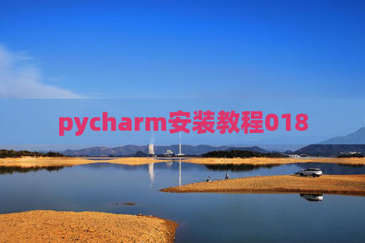 pycharm安装教程018